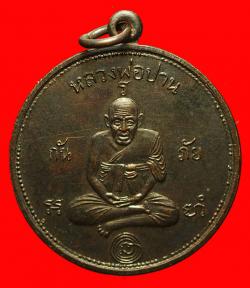 เหรียญกันภัยหลวงพ่อปาน วัดคลองด่านออกวัดดอนเจดีย์ดำ