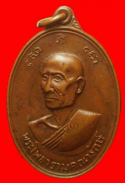 เหรียญพระโพธารามคณารักษ์ วัดเฉลิมอาสน์ ราชบุรี ปี2517