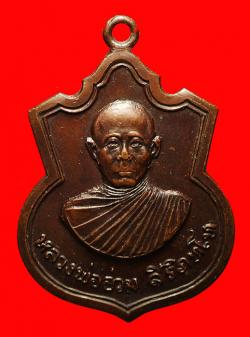 เหรียญรุ่นแรกหลวงพ่ออ่วม สิริภัทโท วัดไพรสณฑ์ อ.ปากคาด จ.หนองคาย
