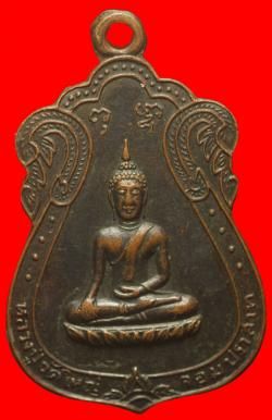 เหรียญหลวงปู่วัดใหญ่จอมปราสาท ปี2513