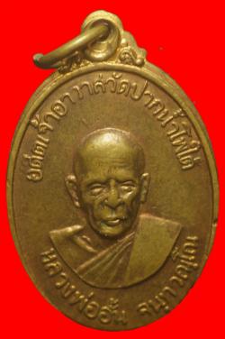 เหรียญหลวงพ่ออั้น วัดปากน้ำโพธิ์ใต้ นครสวรรค์ ปี2518