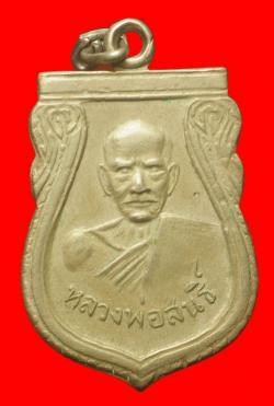 เหรียญเสมารุ่นแรก หลวงพ่อสนธิ์ วัดธารพูด จ.ฉะเชิงเทรา ปี2509