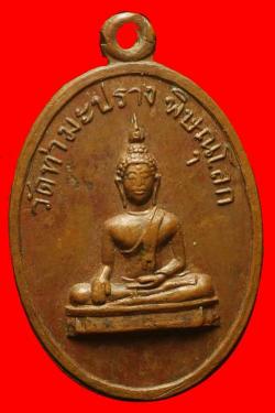 เหรียญพระพุทธวัดท่ามะปรางค์พิษณุโลก ปี 2512