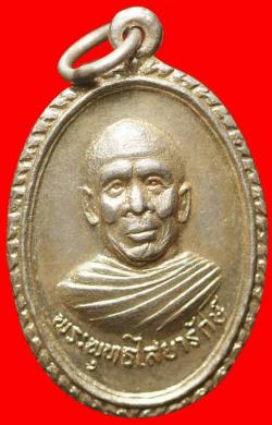 เหรียญพระพุทธไสยารักษ์ วัดหน้าถ้ำ ยะลา ปี 2518 เนื้อเงิน