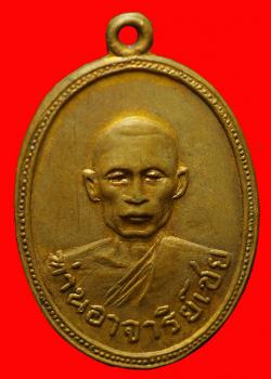 เหรียญท่านอาจารย์เชย วัดเสฐียรวัฒนดิษฐ์ สิงห์บุรี