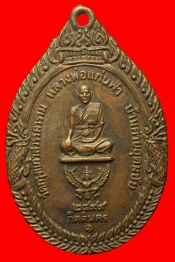 เหรียญหลวงพ่อแก่นฟ้า วัดกรุงแก้วสวรรคาราม