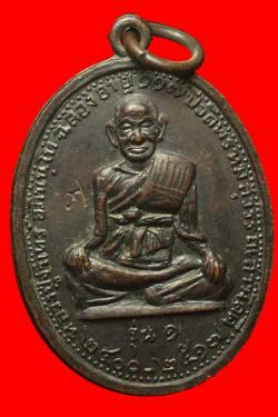 เหรียญรุ่นแรกหลวงปู่จันทร์ วัดพรหมสุวรรณสามัคคี กรุงเทพ ปี2517