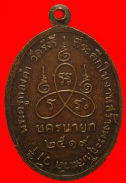 ภาพที่ 2 เหรียญรุ่นแรกหลวงปู่ทองคำ วัดวังรี นครนายก