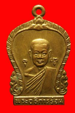 เหรียญ2หน้า พระอธิการร่อน วัดตาก้อง นครปฐม
