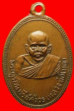 เหรียญหลวงพ่อใหญ่ วัดหนองบัวละคร อ.ด่านขุนทด จ.นครราชสีมา ปี 2513
