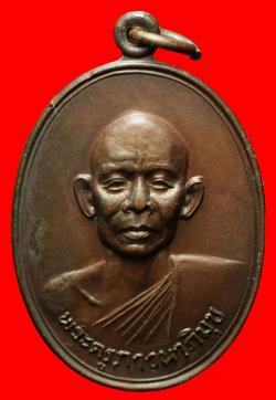 เหรียญพระครูภาวนาภิมุข วัดโพธิ์ทอง จ.ร้อยเอ็ด