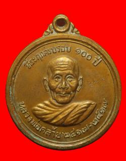 เหรียญพ่อท่านคล้าย วัดพิศิษฐ์อรรถราม (นาบอน) นครศรีธรรมราช ปี2517