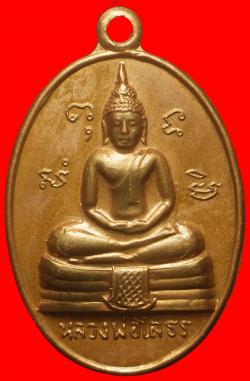 เหรียญหลวงพ่อโสธร วัดเขาโสธรบวรวิรยาราม อ.ศรีราชา จ.ชลบุรี ปี2518