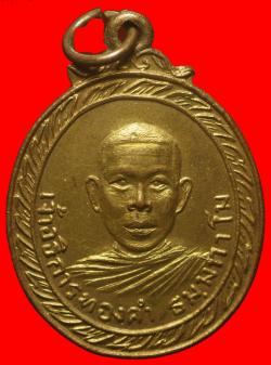 เหรียญเจ้าอธิการทองคำ พระธาตุเรณู นครพนม ปี2512