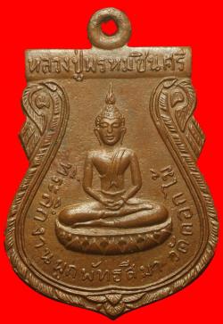 เหรียญหลวงปู่พรหมชินศรี วัดดอกไม้ กรุงเทพฯ ปี2515