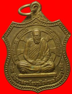 เหรียญหลวงพ่อแสง วัดถ้ำพระพุทธโกษีย์ (ในเตา) ห้วยยอด ตรัง