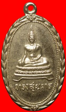 เหรียญทรงสุนทร วัดบางบัว กรุงเทพฯ ปี2513 เนื้ืออัลปาก้า