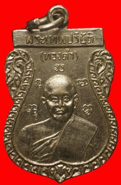 เหรียญพระเทพปริยัติ(ทองดำ) วัดปทุมคงคา กรุงเทพฯ