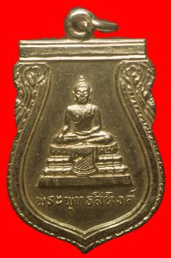 เหรียญรุ่นแรกพระพุทธสิหิงค์วัดหน้าพระธาตุปี2511 พ่อท่านคล้ายปลุกเสก