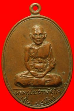 เหรียญพระครูประสาธน์สุกิจ วัดคู้บอน ปี2518