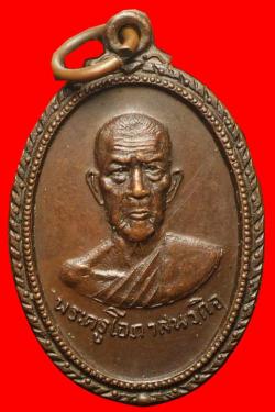 เหรียญพระครูโอภาสนวกิจ วัดบ้านใหม่ นครนายก ปี2519