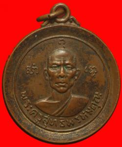เหรียญพระครูสุทธิพรหมคุณ วัดลำวังคาสุทธาวาส กรุงเทพฯ ปี2517