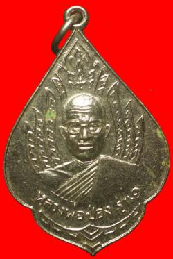 เหรียญรุ่นแรกหลวงพ่อป่อง วัดนางแก้ว ราชบุรี ปี2513