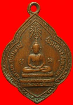 เหรียญหลวงพ่อศรีธรรมราช วัดบางยาง สมุทรสาคร ปี2505