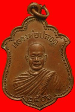 เหรียญหลวงพ่อปลอด วัดนาเขลียง จ.นครศรีธรรมราช ปี2506