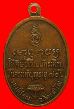 ภาพที่ 2 เหรียญพระครูรัตนคุณาภรณ์(ดิศ) วัดแก้วจันทราราม ลพบุรี