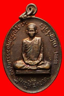 เหรียญปฐมภูมิ หลวงพ่อแบน วัดมโนธรรมาราม (นางโน) จ.กาญจนบุรี 