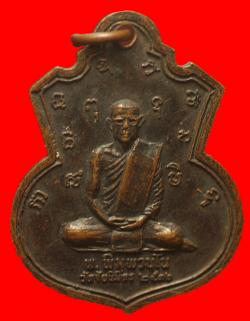 เหรียญหลวงพ่อแช่ม หลัง พ.พิมุพวนุโน วัดชัยนิมิตร กรุงเทพฯ  ปี2516 