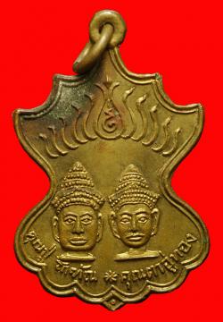 เหรียญคุณปู่โกฑัณ คุณตาอู่ทอง สระโกสินารายณ์