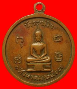 ภาพที่ 2 เหรียญหลวงปู่นาค วัดระฆัง ปี2507