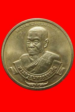 เหรียญ 5 รอบ บล๊อคกษาร์ป หลวงพ่อหยอด วัดแก้วเจริญ