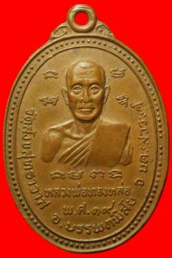 เหรียญหลวงพ่อทองหล่อ วัดสังขสุทธาวาส นครสวรรค์ ปี 2519