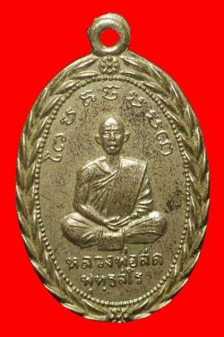 เหรียญหลวงพ่อสด วัดเกาะลอย ราชบุรี