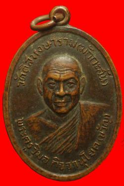 เหรียญพระครูวิมลกิจจานุโยค วัดดิสหงษาราม กรุงเทพฯ