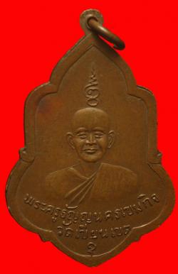 ภาพที่ 2 เหรียญหลวงพ่อฃ้างหลังพระครูธัญญนครเขมกิจ วัดเขียนเขต ปทุมธานี 