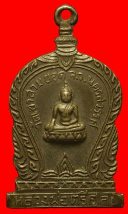 เหรียญหลวงพ่อตรีศูลย์ วัดเขาสามยอด จ.นครสวรรค์ ปี 2513