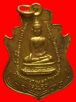เหรียญรุ่นแรกพระพุทธวรนายกมงคล วัดอินทาราม นครนายก