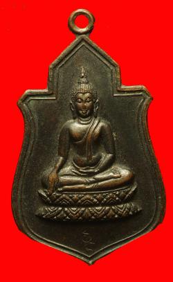 เหรียญพระประธานวัดนางพญาพิษณุโลก ปี2512