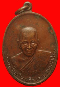 เหรียญพระครูวิบูลวิหารกิจ (จ่าย ธัมมปํญโญ) วัดรุ้ง จ.อ่างทอง ปี2518