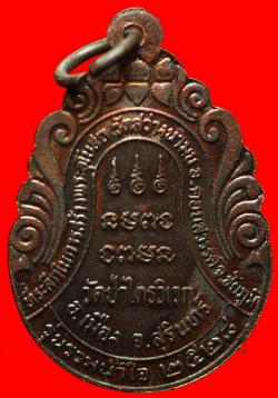ภาพที่ 2 เหรียญหลวงปู่สาม อภิญจโน วัดป่าไตรวิเวก จ.สุรินทร์
