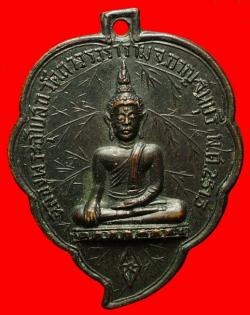 เหรียญพระพุทธใบโพธิ์ วัดถาวรวราราม จ.กาญจนบุรี ปี 2513