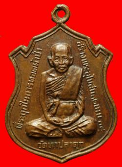 เหรียญพระครูญาณรังสี วัดทาปลาดุก จ.ลำปาง 