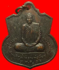 เหรียญหลวงพ่อเขียน วัดพิชัยสงคราม จ.สมุทรปราการ  ปี2516