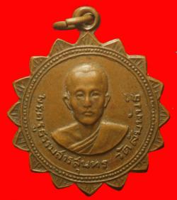 เหรียญพระธรรมสารสุนทร วัดสัมพันธ์ ราชบุรี