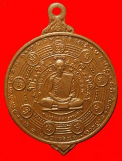 เหรียญพระครูเมตตาธรรมธารี วัดทุ่งเหียง จ.ชลบุรี ปี2517