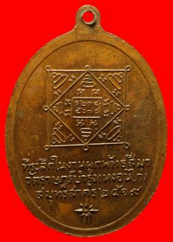 ภาพที่ 2 เหรียญหลวงพ่อคง วัดหงอนไก่ สมุทรสาคร ปี2519